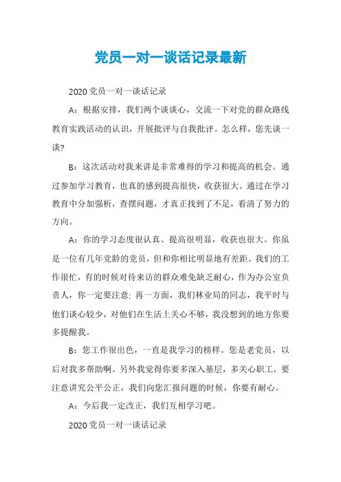 党员一对一谈话记录最新
