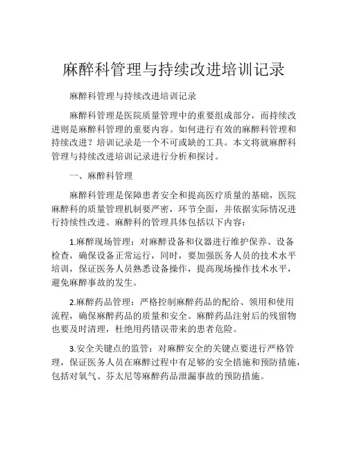 麻醉科管理与持续改进培训记录