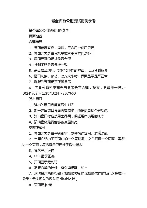 最全面的公用测试用例参考