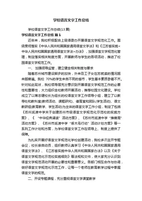 学校语言文字工作总结（13篇）