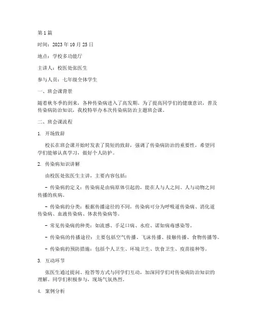 传染病防治等班会课记录(3篇)