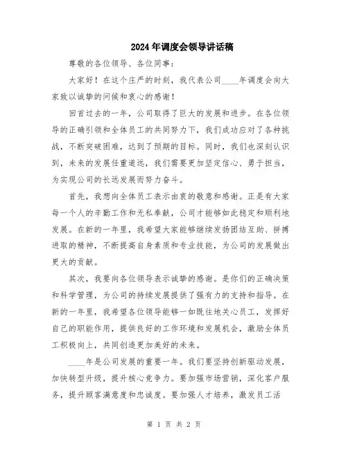2024年调度会领导讲话稿