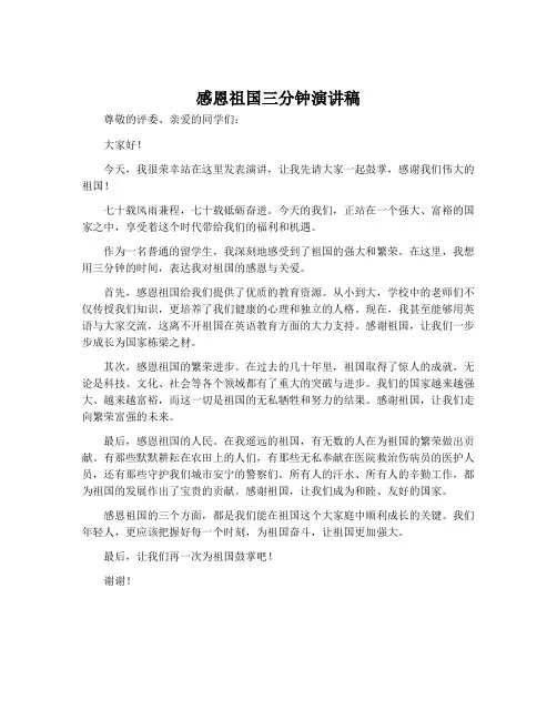 感恩祖国三分钟演讲稿