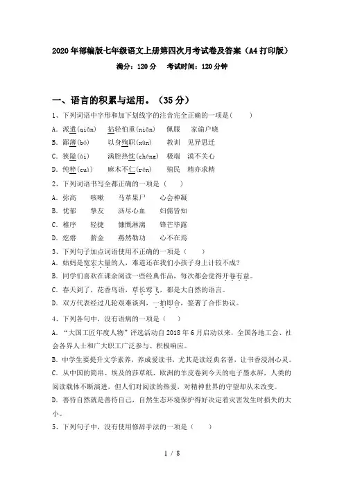 2020年部编版七年级语文上册第四次月考试卷及答案(A4打印版)