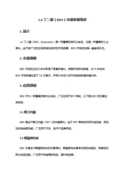 2024年1,4丁二醇(BDO)市场发展现状
