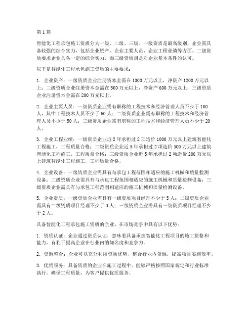 智能化工程承包施工资质(3篇)