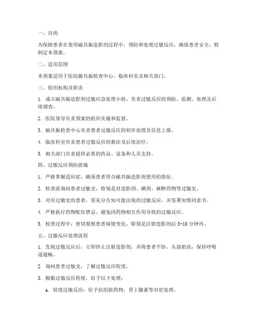 磁共振造影剂过敏安全预案