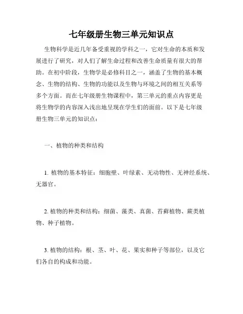 七年级册生物三单元知识点