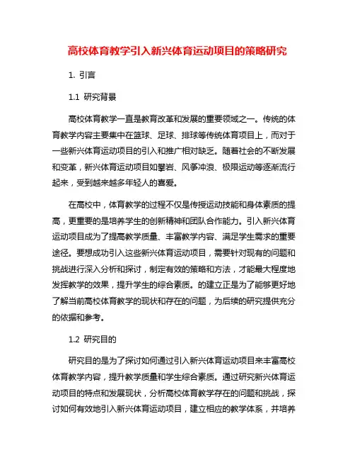 高校体育教学引入新兴体育运动项目的策略研究