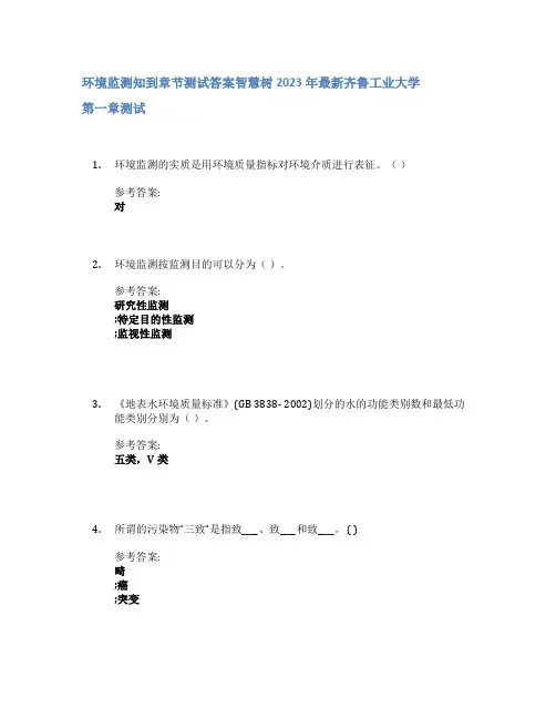 环境监测知到章节答案智慧树2023年齐鲁工业大学