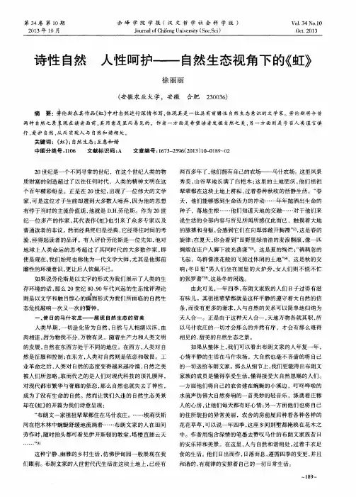 诗性自然人性呵护——自然生态视角下的《虹》