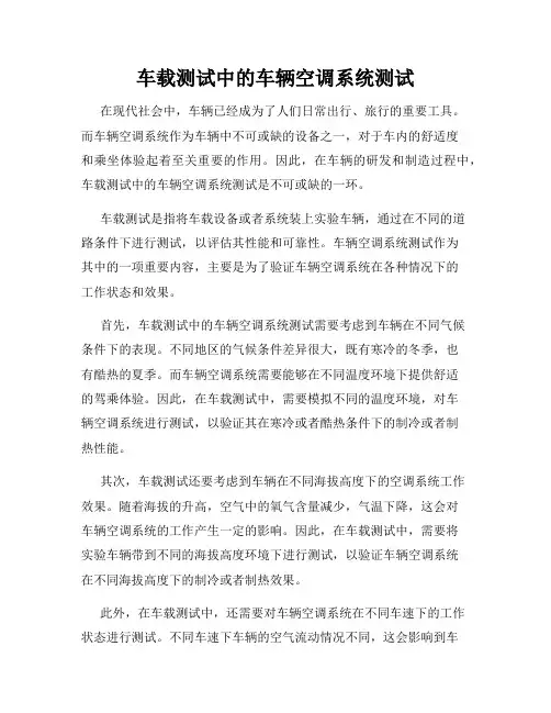 车载测试中的车辆空调系统测试