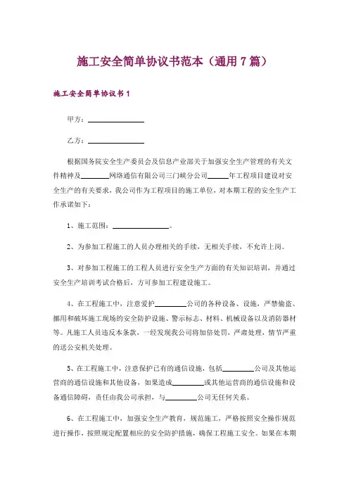 施工安全简单协议书范本(通用7篇)