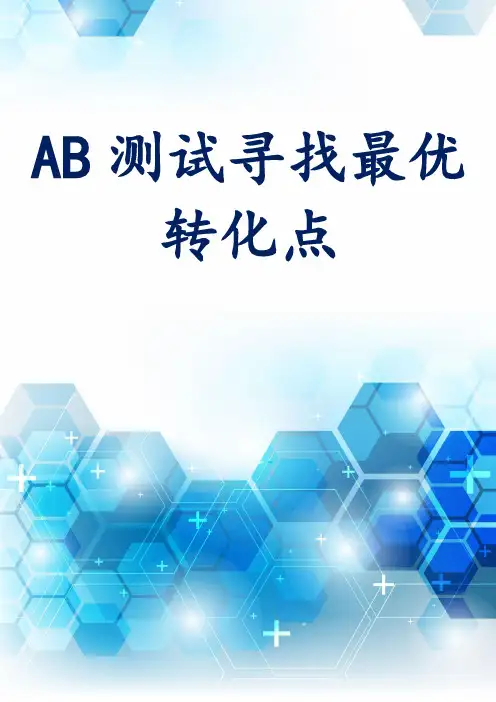 AB测试寻找最优转化点