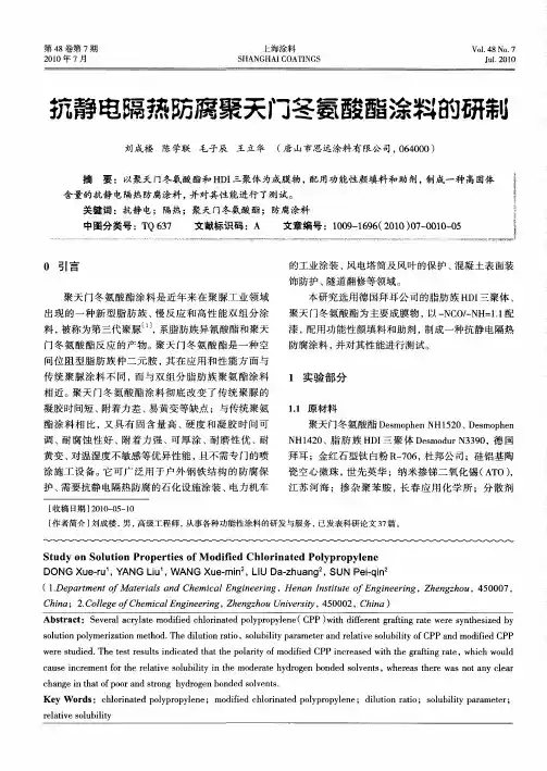 抗静电隔热防腐聚天门冬氨酸酯涂料的研制