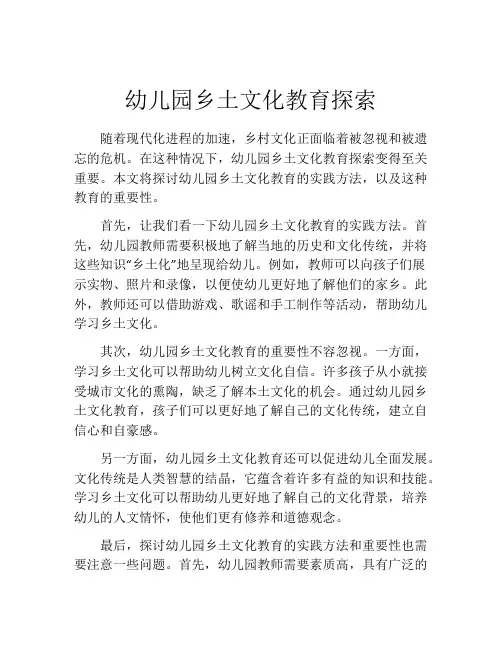 幼儿园乡土文化教育探索