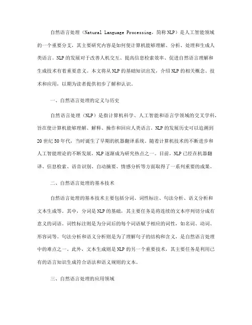 自然语言处理的基础知识(Ⅰ)