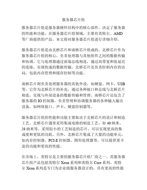 服务器芯片组