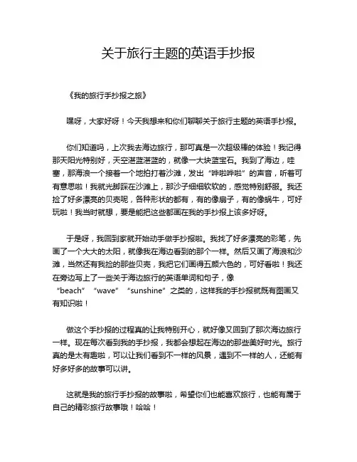 关于旅行主题的英语手抄报