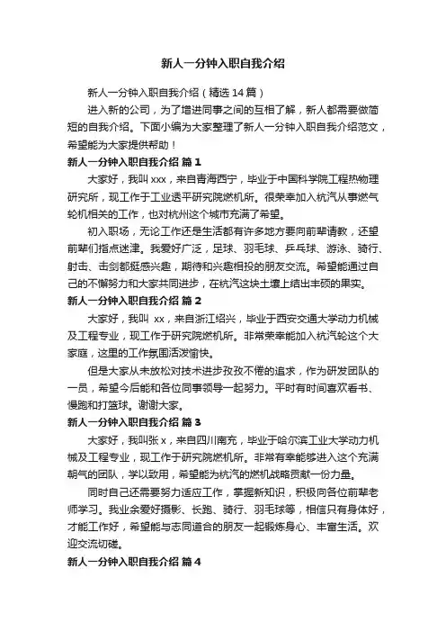 新人一分钟入职自我介绍（精选14篇）