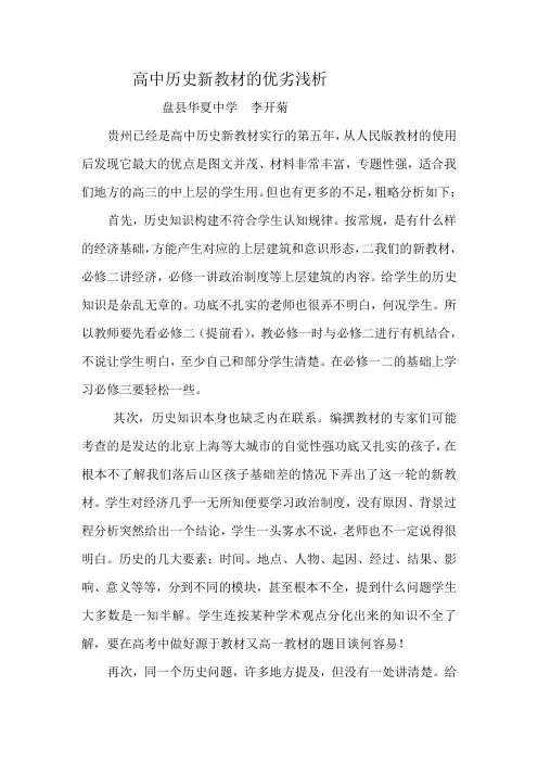 高中历史新教材的优劣浅析