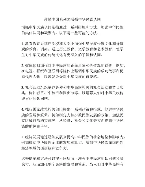 读懂中国系列之增强中华民族认同