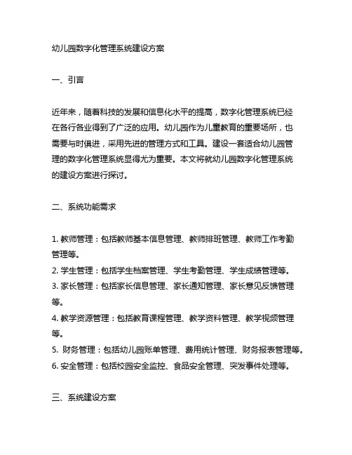 幼儿园数字化管理系统建设方案 幼儿园管理
