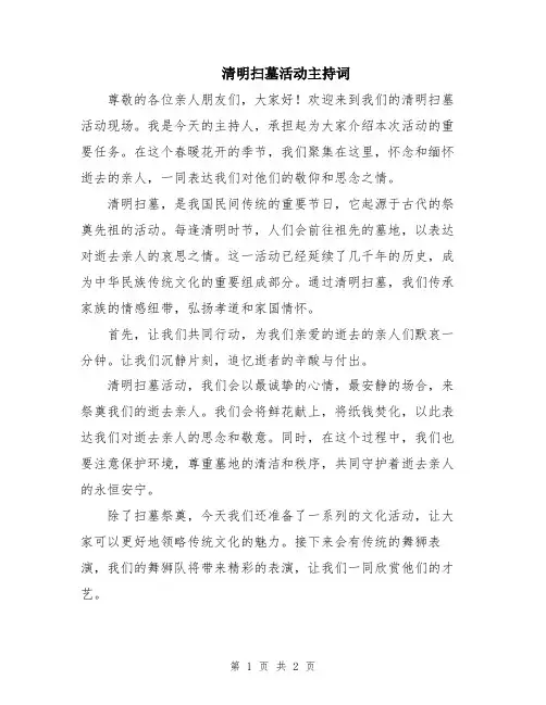 清明扫墓活动主持词