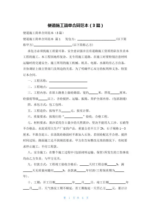 便道施工简单合同范本(3篇)