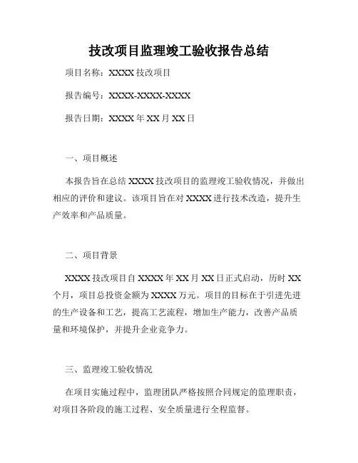 技改项目监理竣工验收报告总结