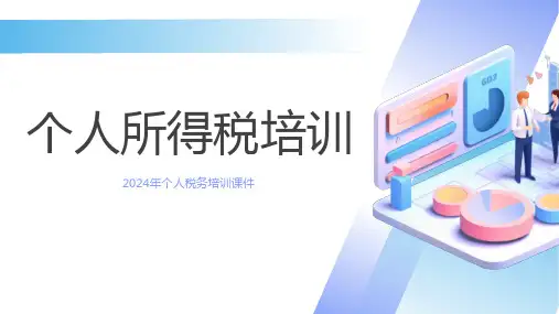 2024年个人税务培训课件