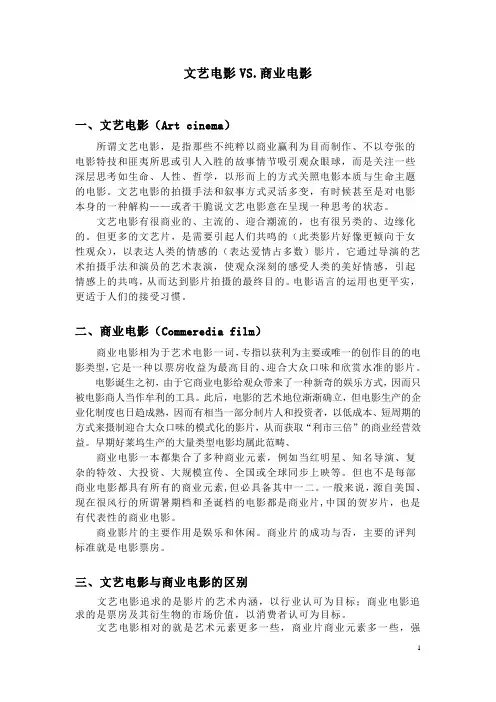 文艺电影的商业电影的异同分析