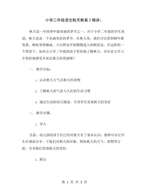 小学二年级语文秋天教案2精讲
