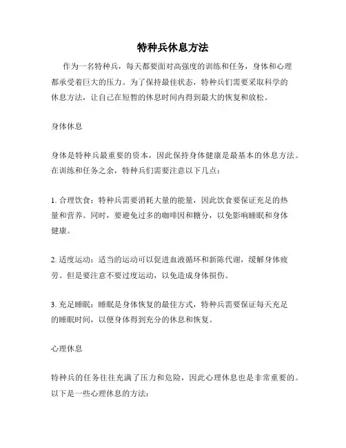 特种兵休息方法