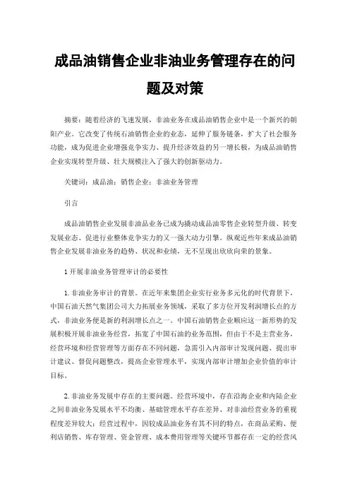 成品油销售企业非油业务管理存在的问题及对策
