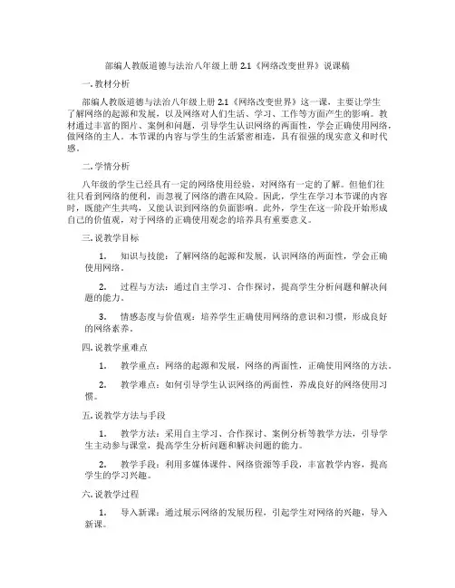 部编人教版道德与法治八年级上册2.1《网络改变世界》说课稿