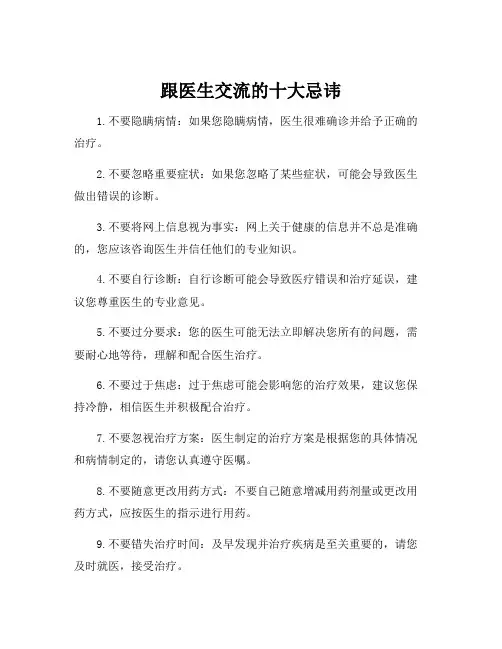 跟医生交流的十大忌讳