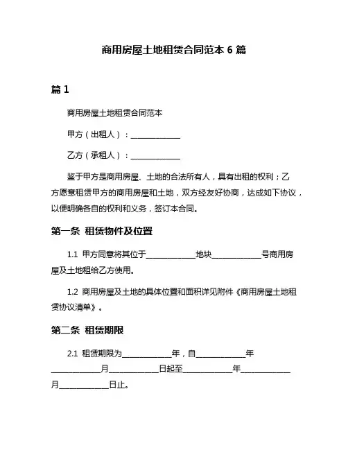 商用房屋土地租赁合同范本6篇