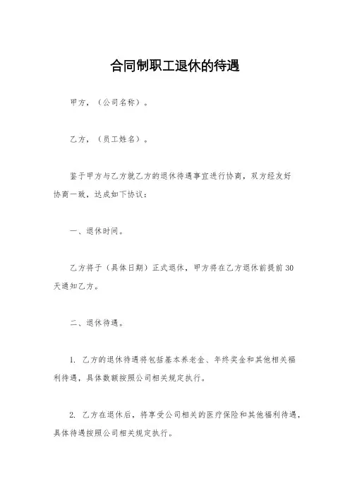 合同制职工退休的待遇