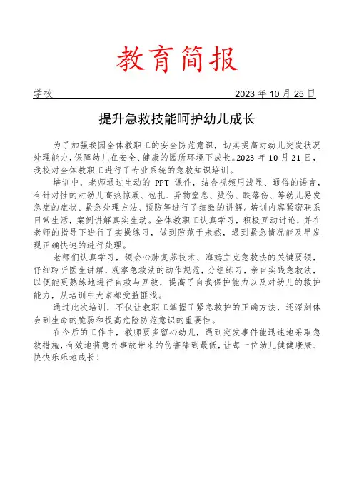 开展急救知识培训活动简报