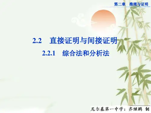 高中数学选修1-2(人教A版)同步课件：2.2.1 《综合法和分析法 》课件