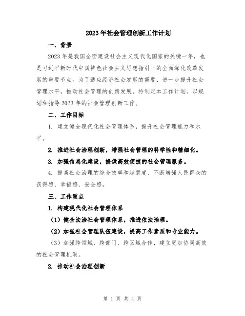 2023年社会管理创新工作计划