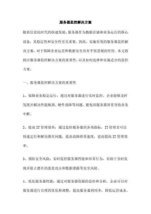 服务器监控解决方案