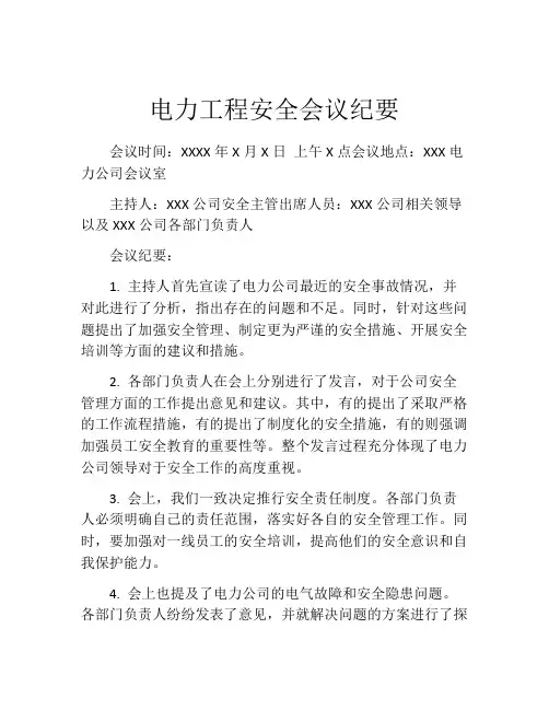电力工程安全会议纪要