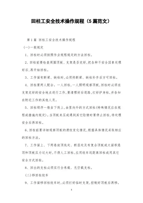 回柱工安全技术操作规程(5篇范文)
