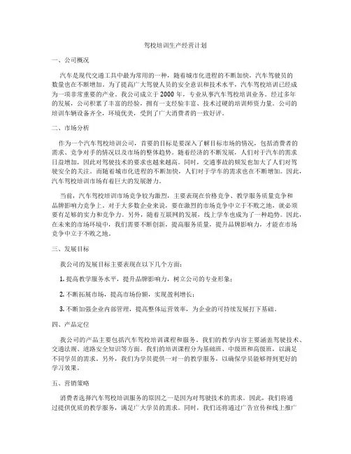 驾校培训生产经营计划