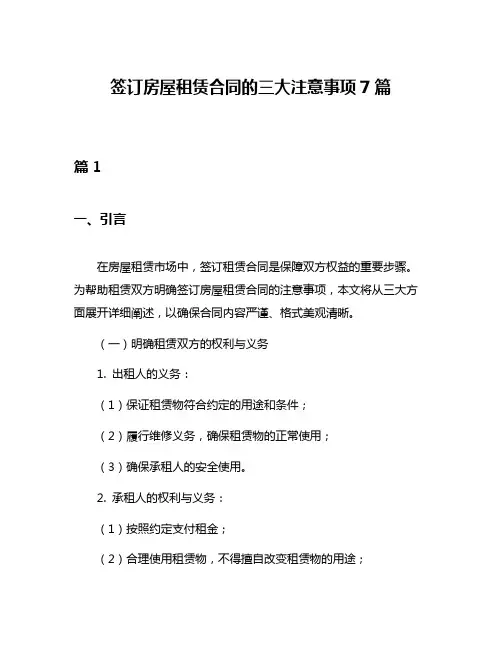 签订房屋租赁合同的三大注意事项7篇