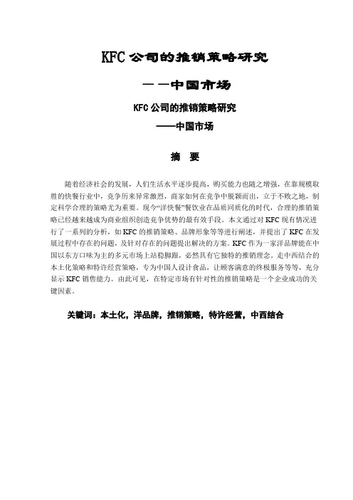 KFC的市场策略研究(中国市场)