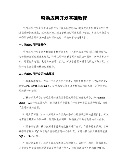 移动应用开发基础教程