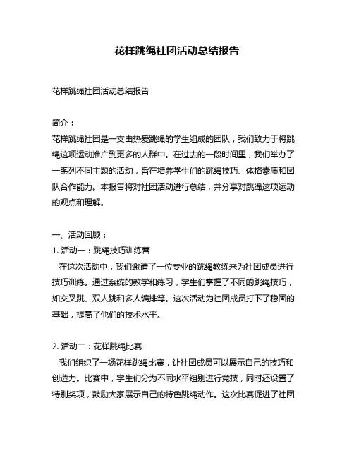 花样跳绳社团活动总结报告